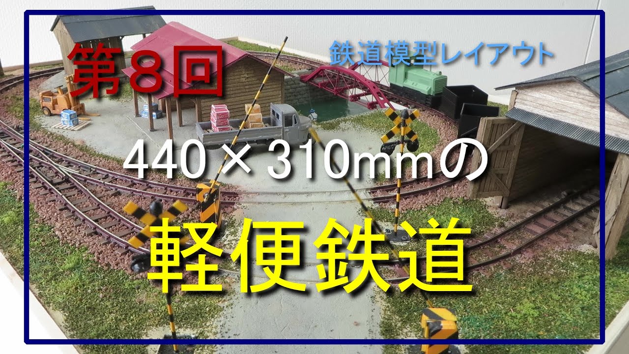 【極小レイアウトのギミック】1～7回をHOナローに組み立てる