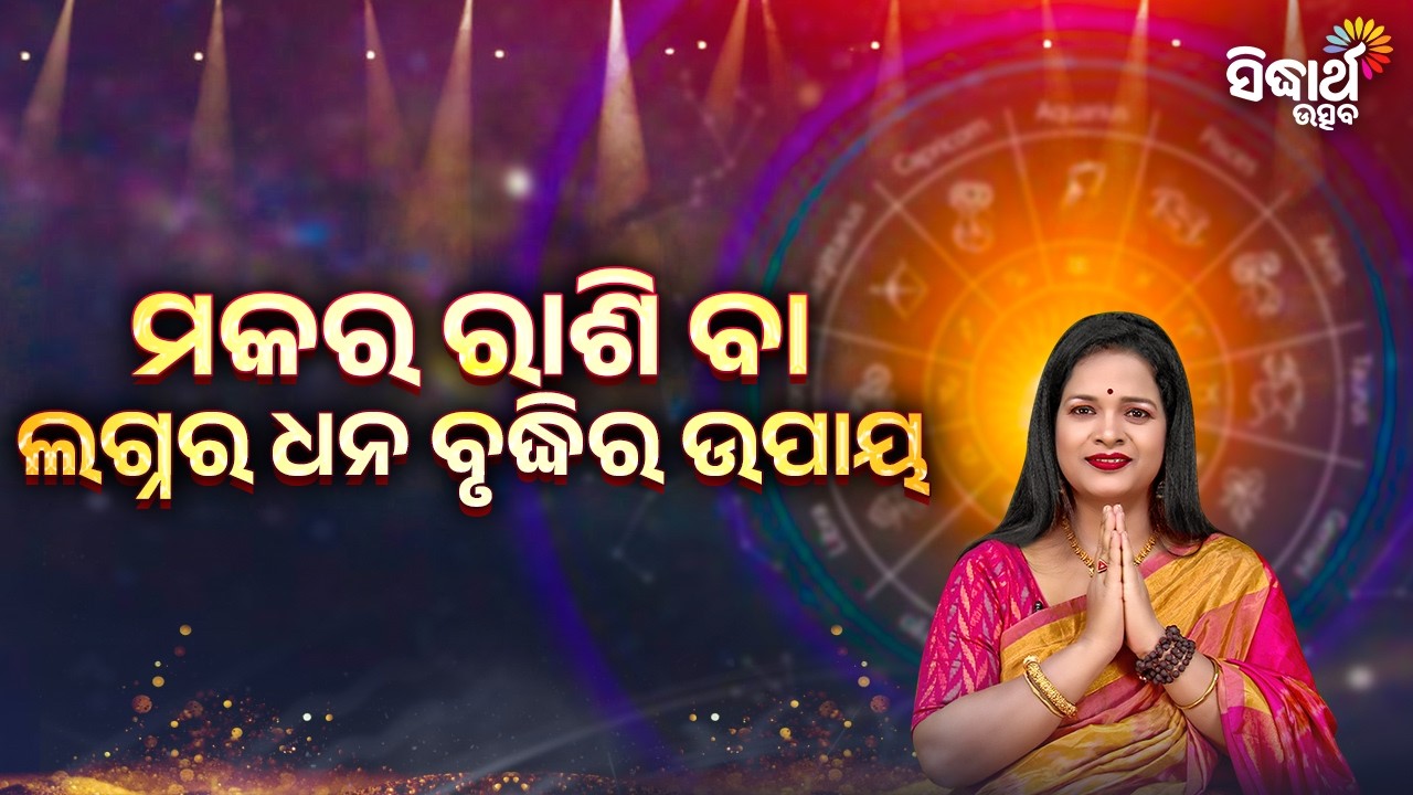ମକର ରାଶି ବା ଲଗ୍ନର ଧନ ବୃଦ୍ଧିର ଉପାୟ | Bhagya Darshana - Yashaswi Pragyan - Sidharth Utsav