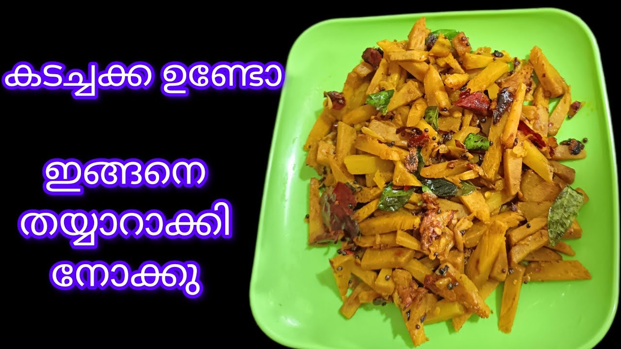 🔥അസാധ്യ രുചിയിൽ കടച്ചക്ക കൊണ്ട് മെഴുക്കുപുരട്ടി /kadachakka mezhukku puratti 👌