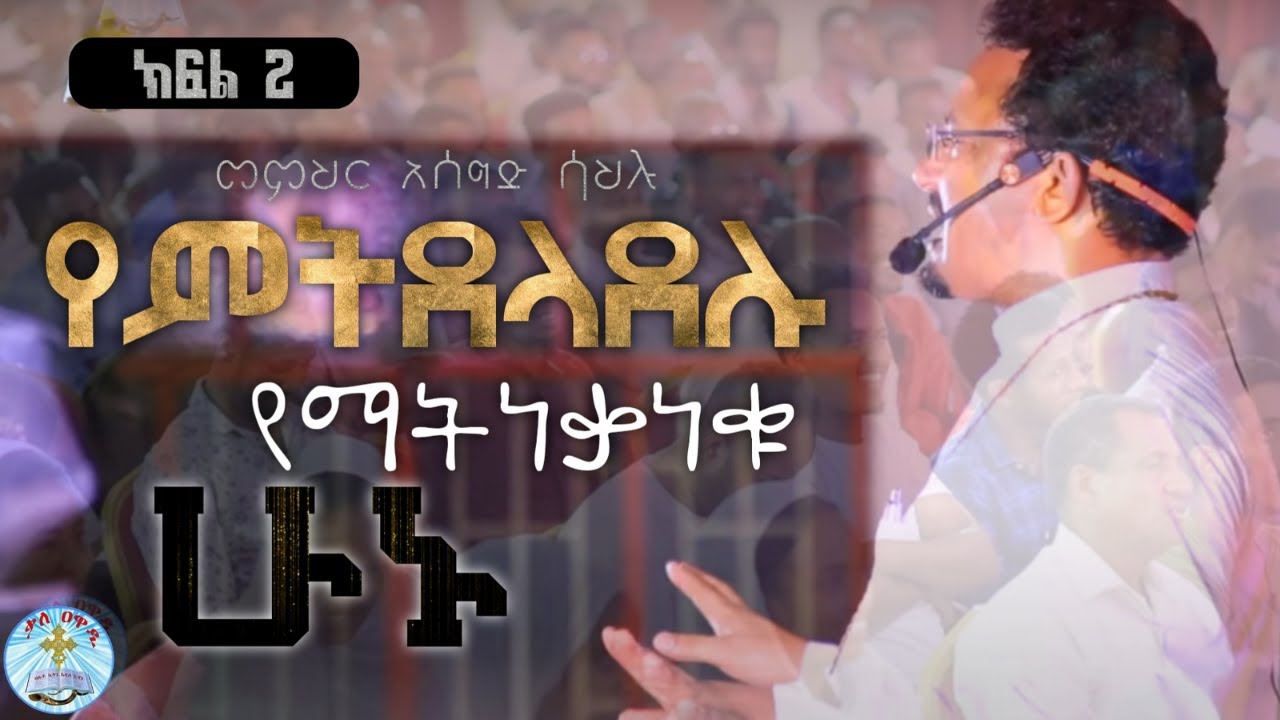 የምትደላደሉ የማትነቃነቁ ሁኑ || መምህር አሰግድ ሳህሉ ||ክፍል 2|| ስብከት|| ልዩ የትንሳዔ መታ ሰቢያ በዓል || Kale Awadi ቃለ ዐዋዲ ||