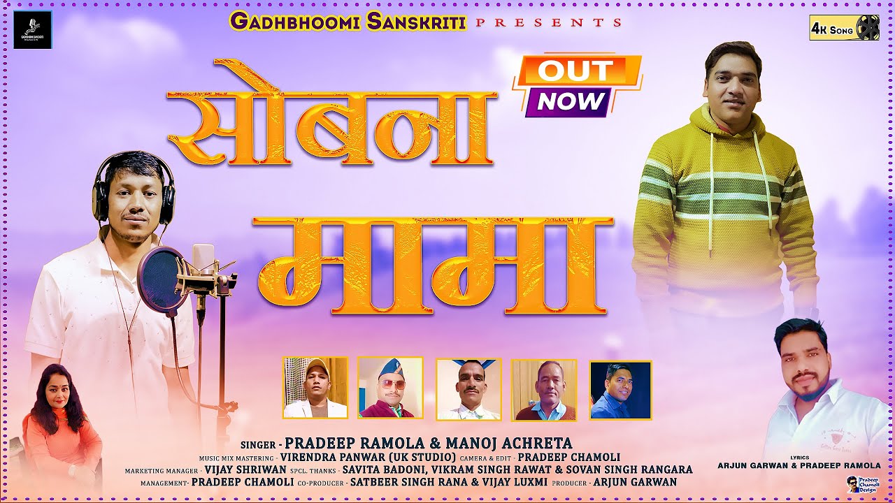 Sobana Mama | New Garhwali DJ Song 2024 | Pradeep Ramola & Manoj Achreta | Gadhbhoomi Sanskriti