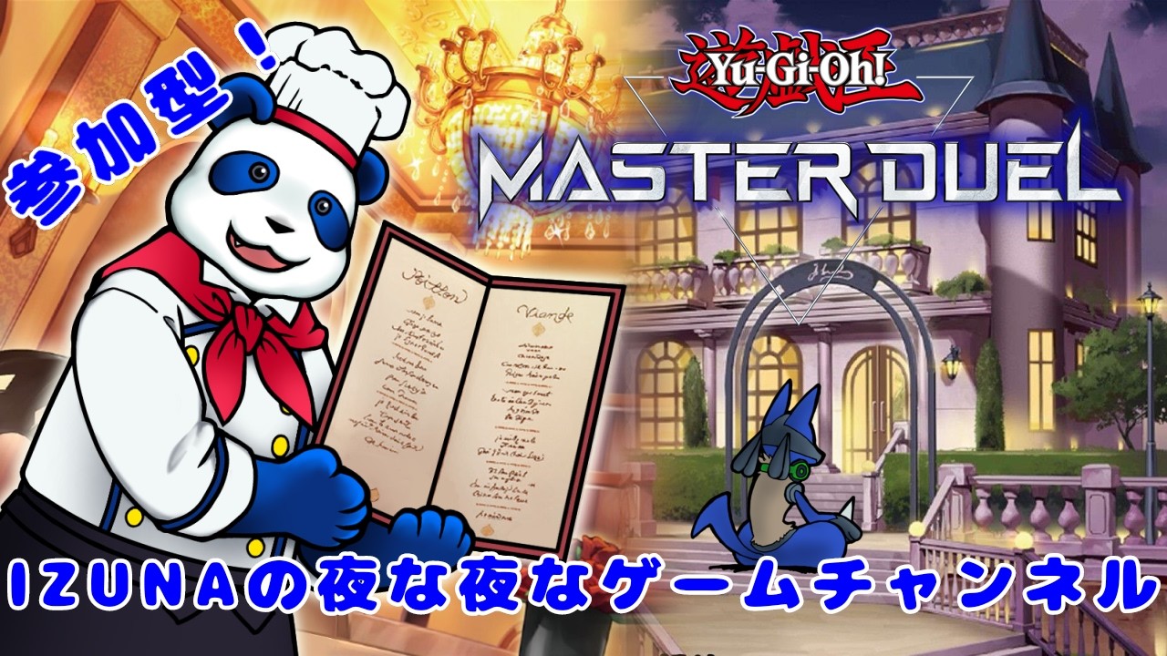 【ランクマ】IZUNAのマスターデュエル：169日目！　～リミットオーバーコレクション２箱だけ買えました～【#masterduel 】