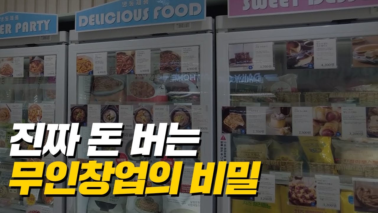 '레드오션?' 진짜 돈 버는 무인 창업의 비밀 (머니플레이스)