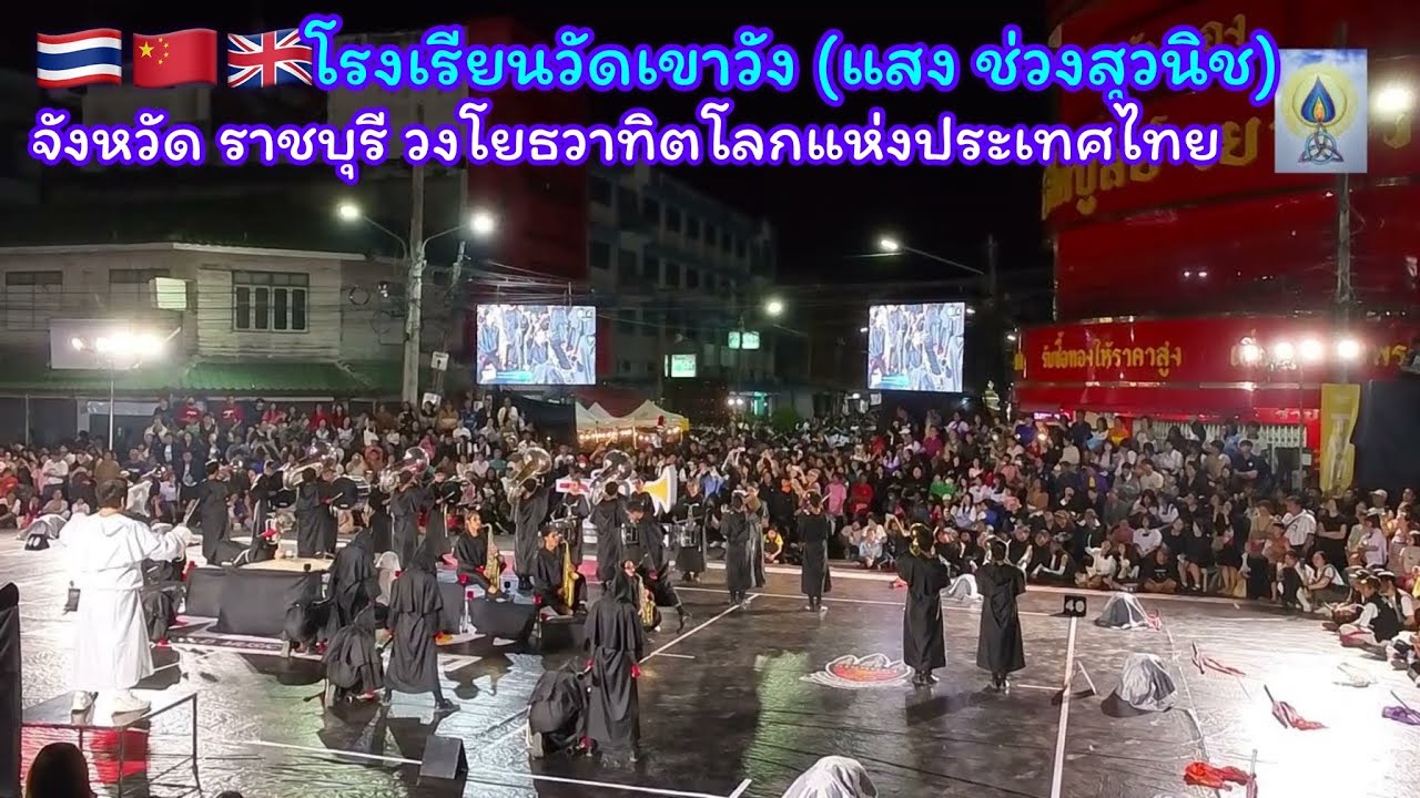 EP117 โรงเรียนวัดเขาวัง (แสง ช่วงสุวนิช) จ.ราชบุรี ￼วงโยธวาทิตโลกแห่งประเทศไทย #การแสดง #วงโยธวาทิต