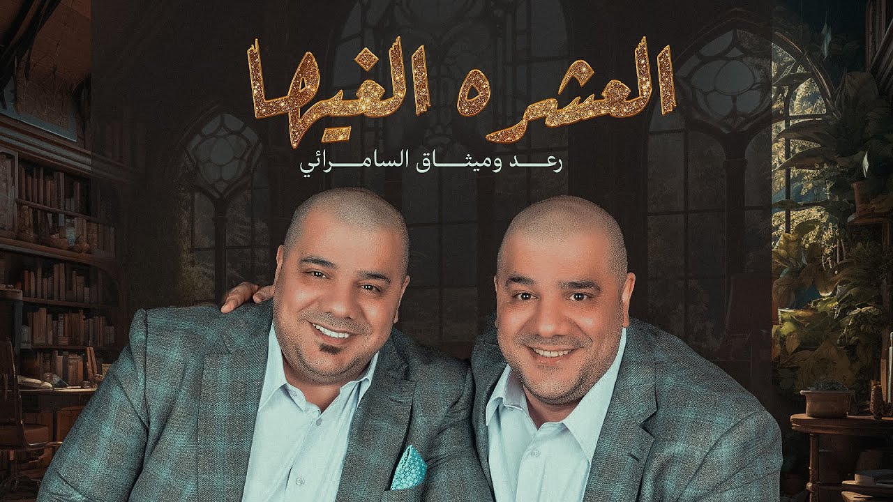 رعد وميثاق السامرائي - العشره الغيها | 2023 | Raad And Methaq - Eleshrah Elghiha