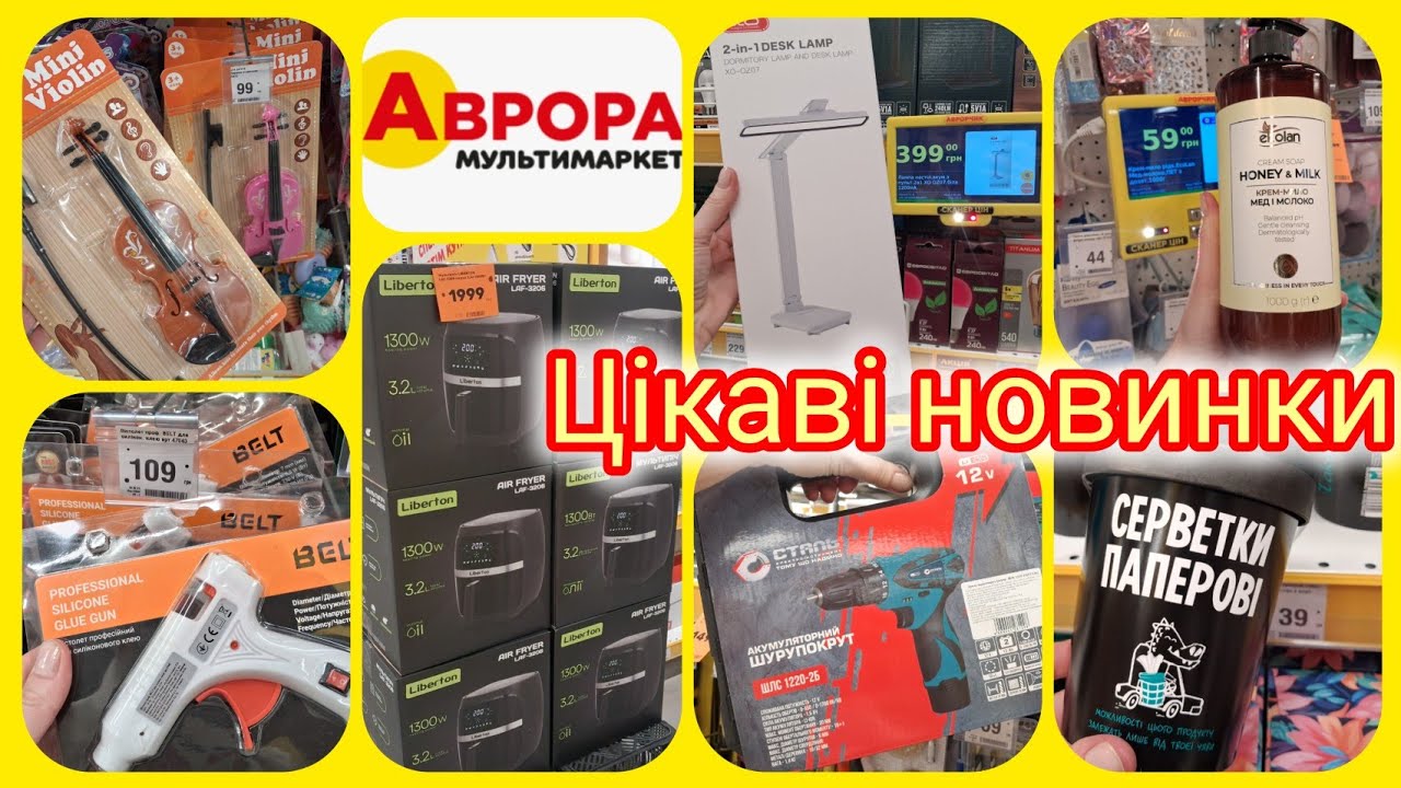 АВРОРА НОВИНКИ сьогодні 4.02.2026🔝Техніка🔝Газ🔝Акумуляторні лампи💡Інструменти ⚒️Косметика🌸Іграшки 