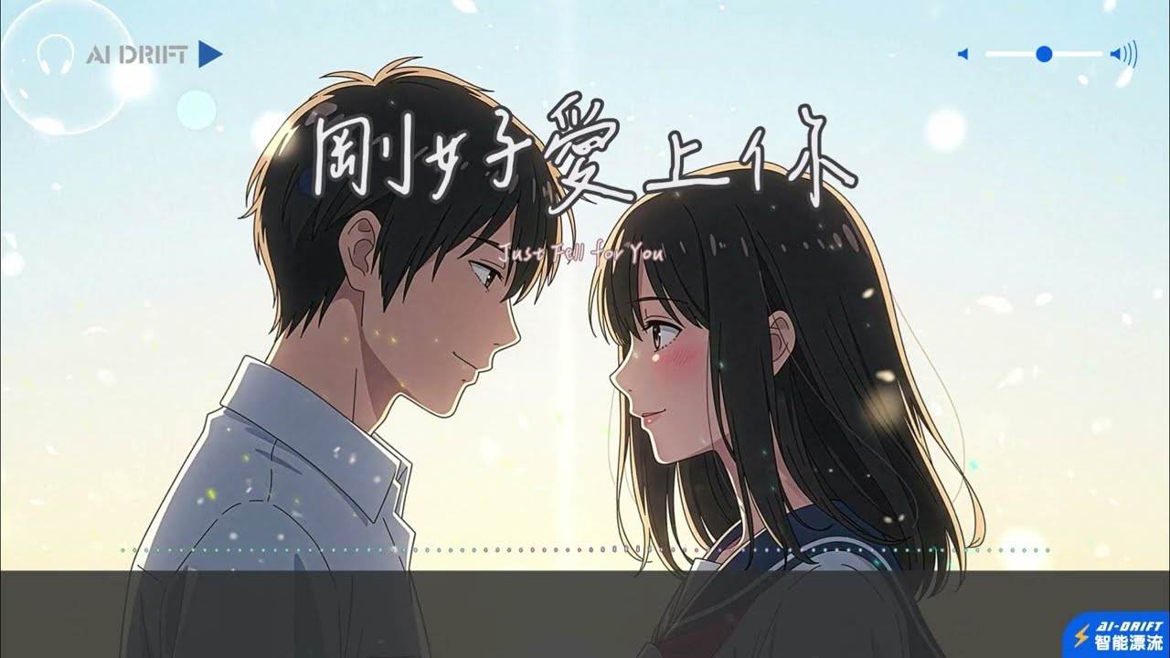 《AI音樂歌曲》｜剛好愛上你｜ #ai #音樂 #情侣 #熱戀 #甜蜜 #推薦