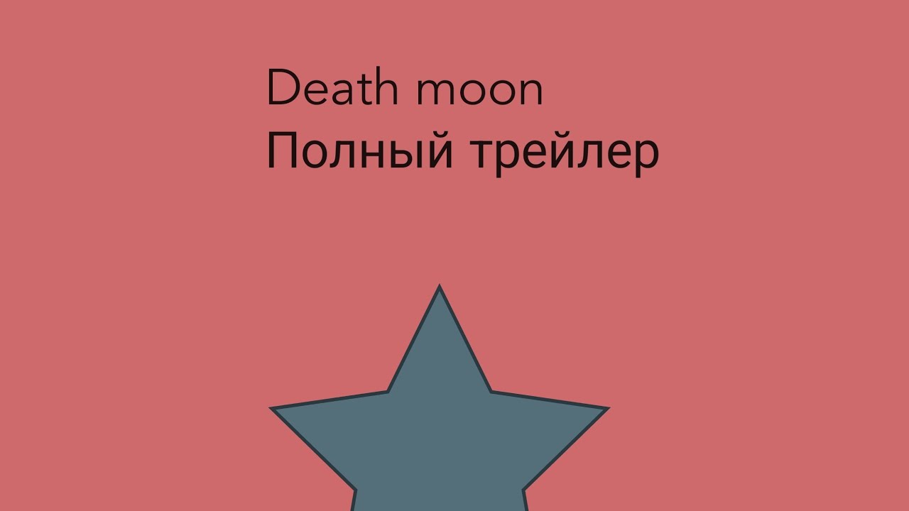 Death Moon - Полный Трейлер