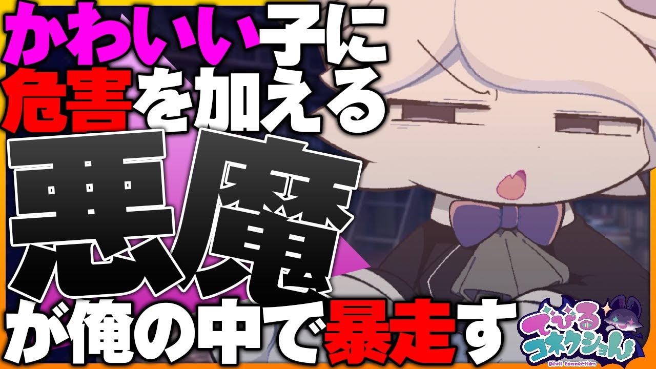 もう後先考えずに欲望に忠実になっていく、それが生きるということ。【悪魔】【先生】【メス女学生自認】【でびるコネクショん 実況 #11】
