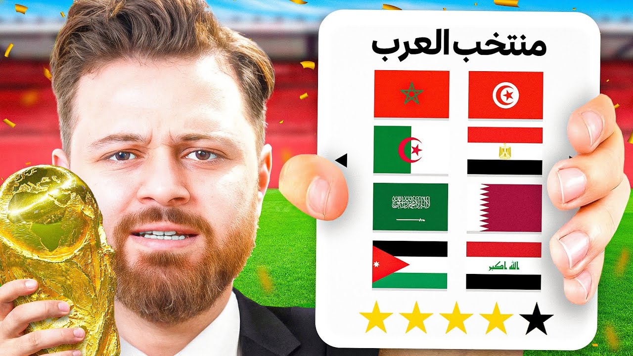دمجت المنتخبات العربية بكأس العالم 2026 🔥