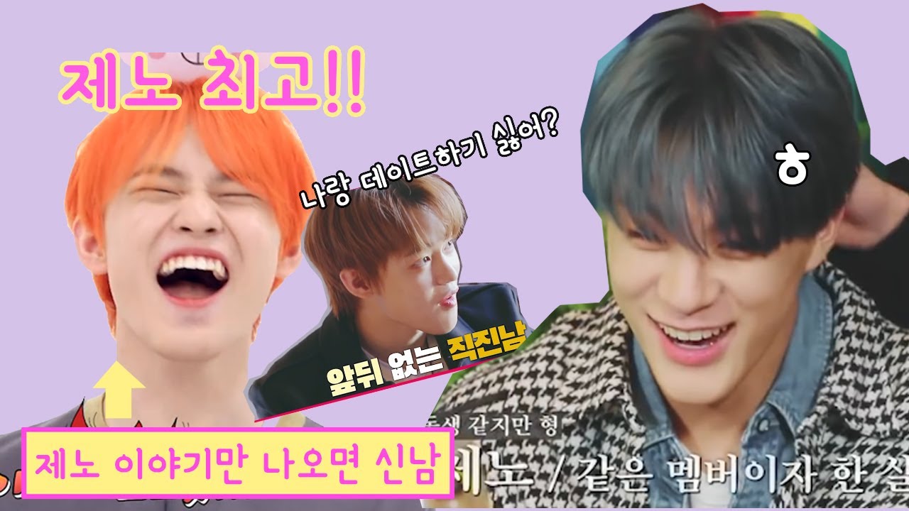 NCT DREAM / 우리 애기 제노 / 제노천러 관계성