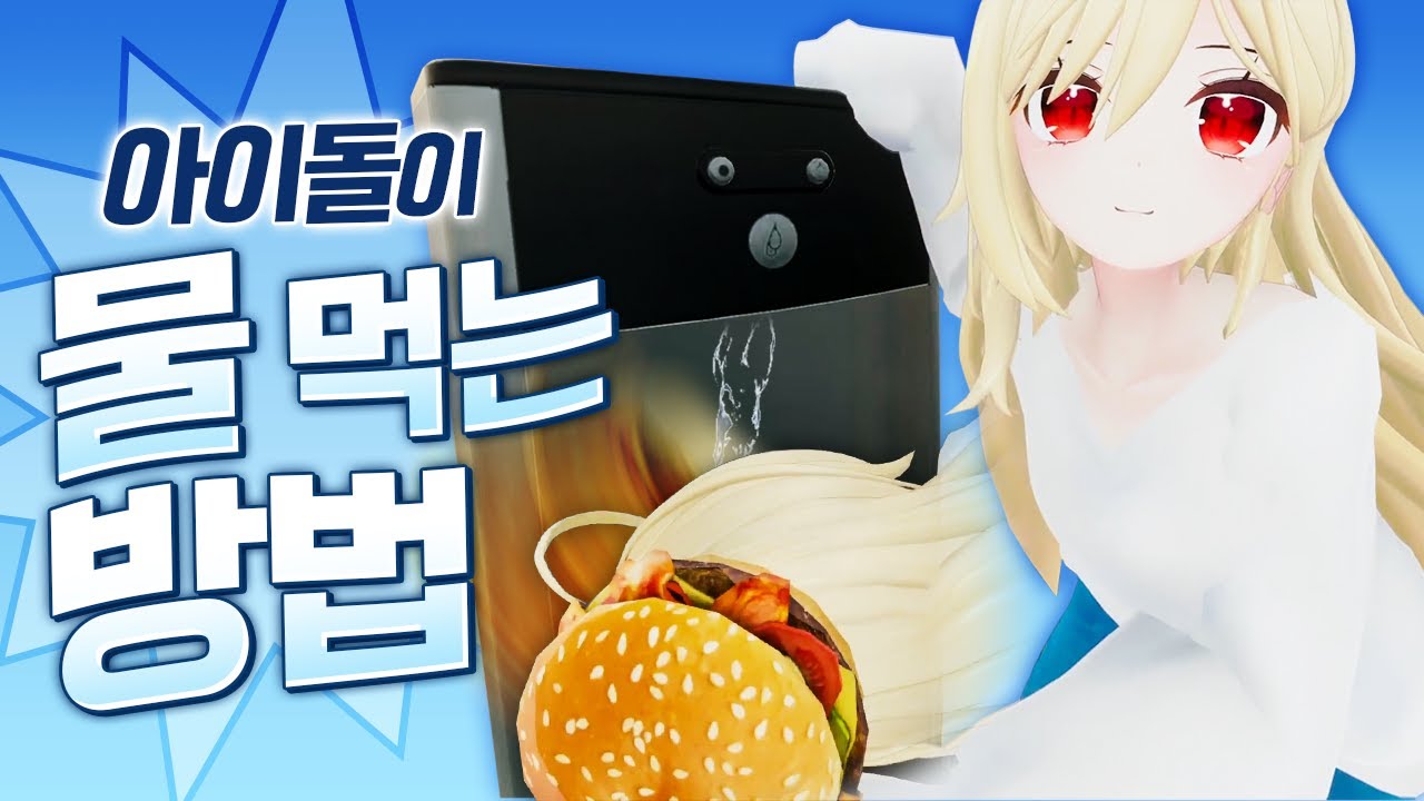 아이돌이 물먹는 방법