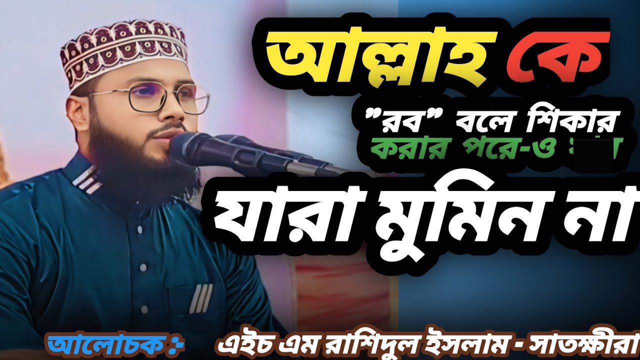 আল্লাহ কে রব বলে শিকার করার পরে-ও যারা মুমিন না | এইচ এম রাশিদুল ইসলাম সাতক্ষীরা, ০১৬১৭৪৭৯৭৬৪