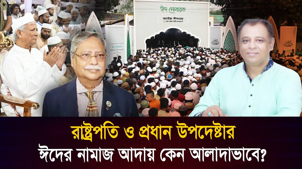 রাষ্ট্রপতি ও প্রধান উপদেষ্টার ঈদের নামাজ আদায় কেন আলাদাভাবে? Mostofa Feroz I Voice Bangla