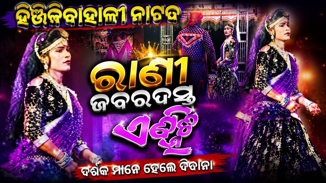 Hinjilibahali natak _Rani sambalpuri Dhamakadhar entry scene!!Hinjilibahali new natak #kalakarstory 