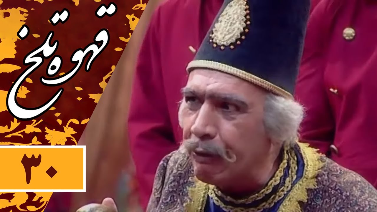 Serial Ghahve Talkh - Part 30 | سریال طنز قهوه تلخ - قسمت 30