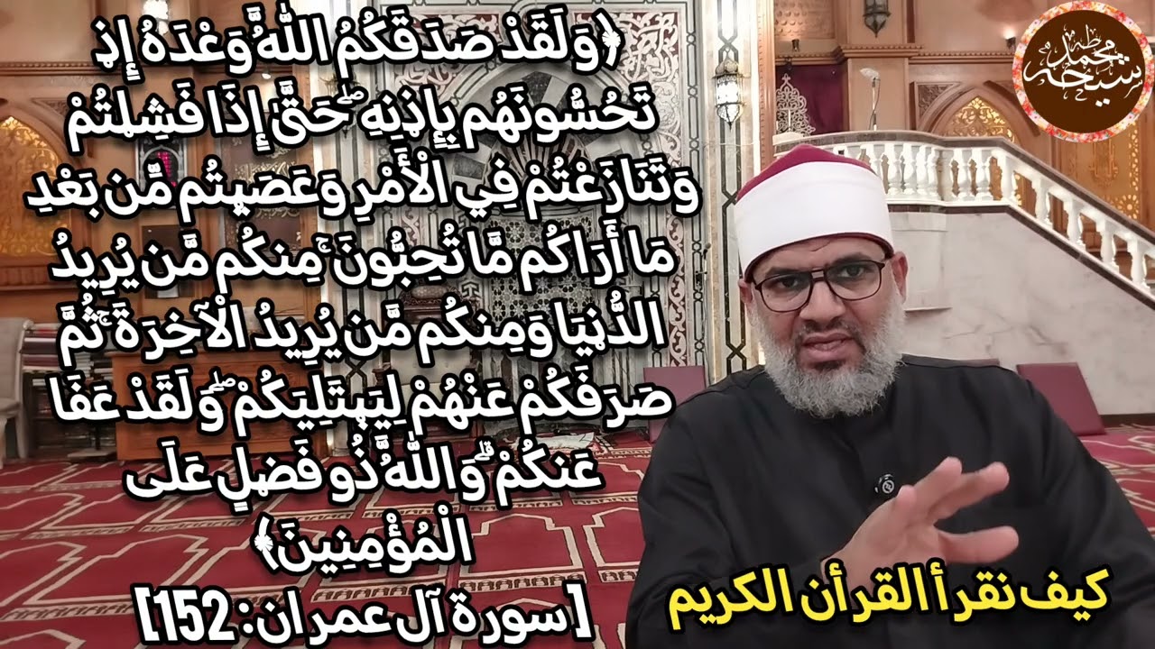 تجويد سورة أل عمران الأية رقم 152 للشيخ محمد طه شيحه 