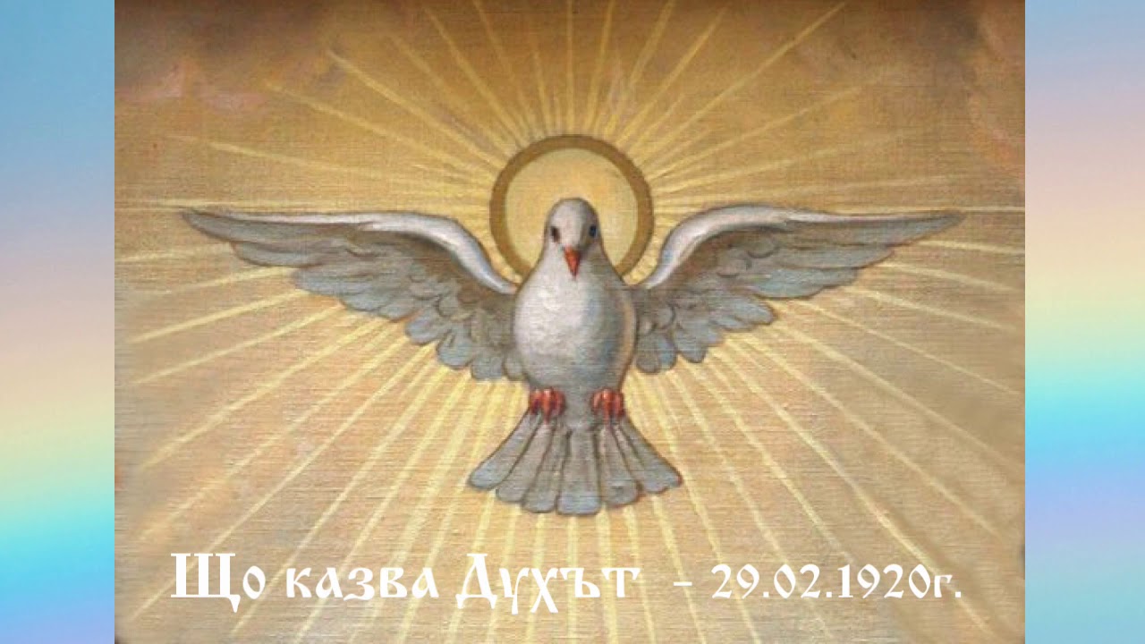 Що казва Духът - 29.2.1920г. - Петър Дънов