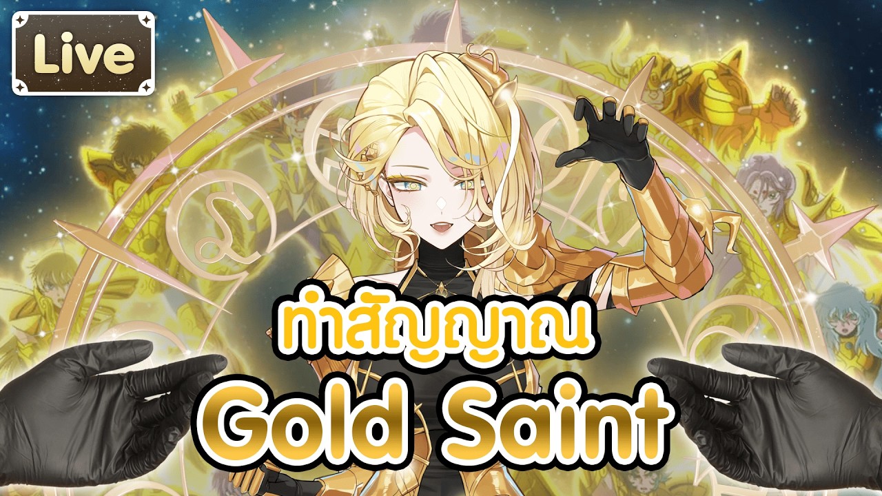 เปิดมือทำสัญญาน 12 gold saint