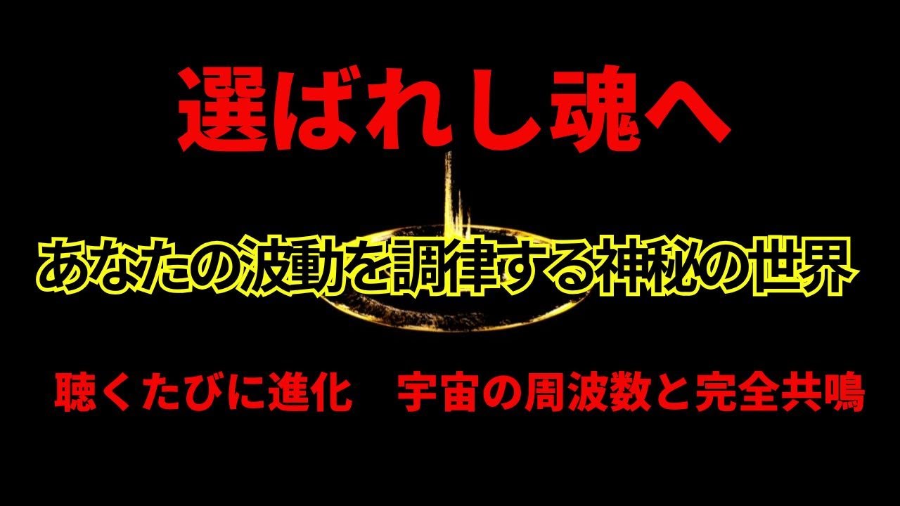 あなたの波動が宇宙のリズムと完全に一致すれば、純粋な光へと変わります。焦る必要はありません。あなたの準備が整った瞬間に自然と起こります。ただ、音に身を委ね、ポータルの向こう側へと進む準備をして下さい
