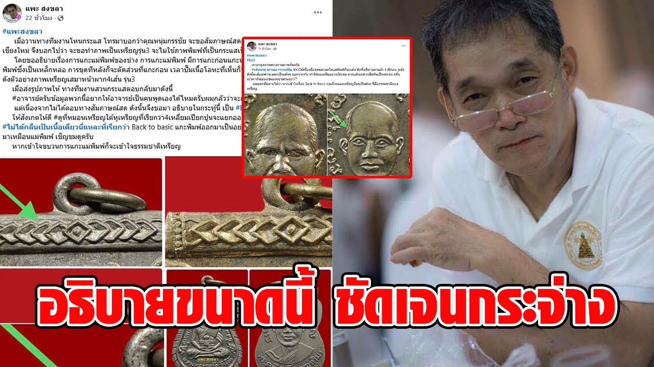 ชัด! “แพะ สงขลา” โชว์เหรียญหลวงปู่ทวด อธิบายละเอียด การแกะแม่พิมพ์ คราวนี้เลิกเถียงกันได้ยัง : RECAP