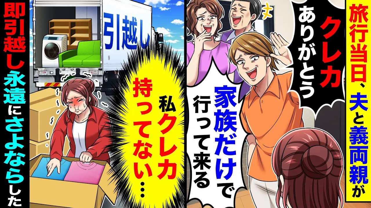 旅行当日、夫と義両親「クレカありがとう！家族だけで行って来る」→私「私クレカ持ってない」即引越し永遠にさようならした【総集編／新作あり】