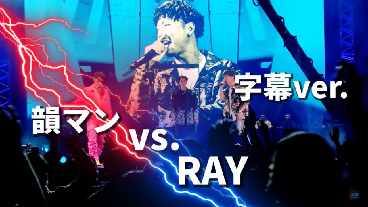 【字幕】RAY.vs.韻マン 凱旋 MC battle in さいたまスーパーアリーナ