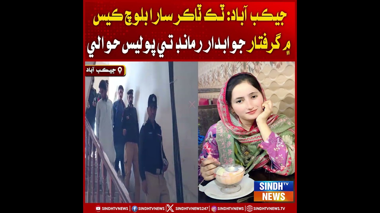 Jacobabad: Tik Takar Sara Baloch case mein giraftar jawabdar remand te police hawale