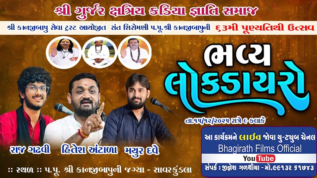 🔴 LIVE  || ભવ્ય લોકડાયરો મયુર દવે,રાજ ગઢવી,હિતેશ અંટાળા.સાવરકુંડલા.૨૦૨૫..