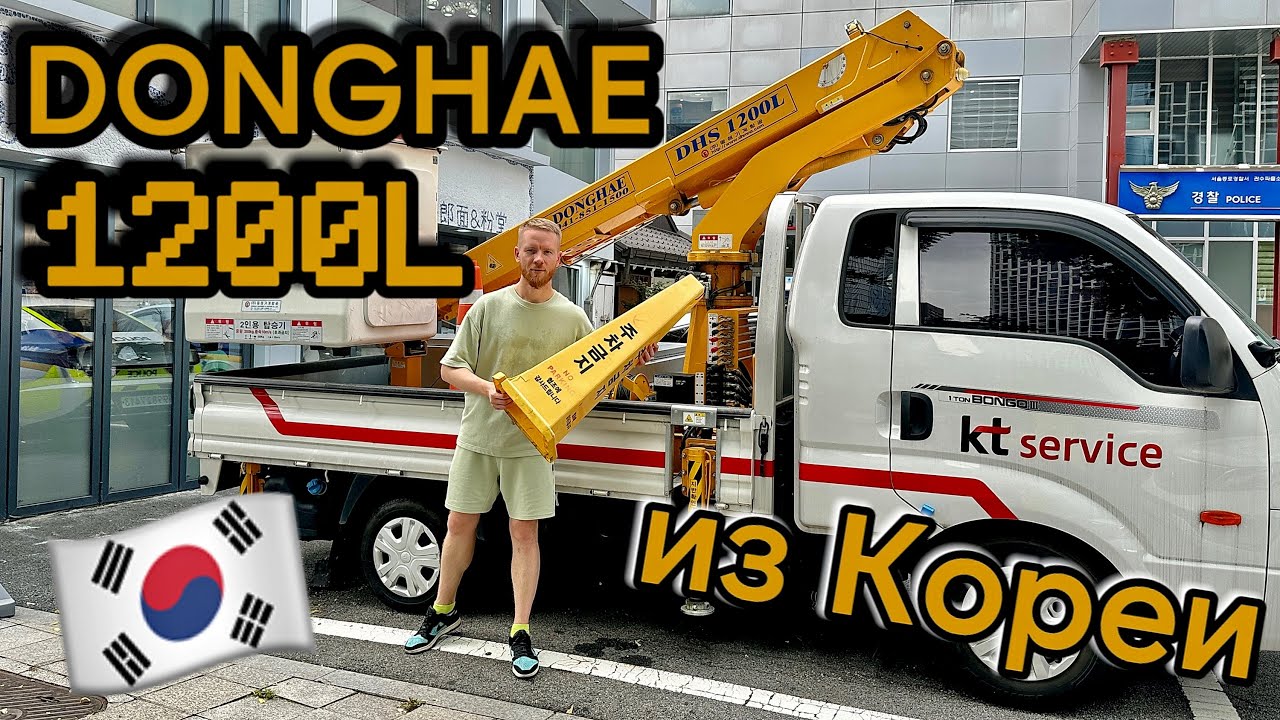 Обзор DongHae DHS 1200L на KIA BONGO из Кореи. Автовышка 12 метров на службе коммунальщиков Сеула!