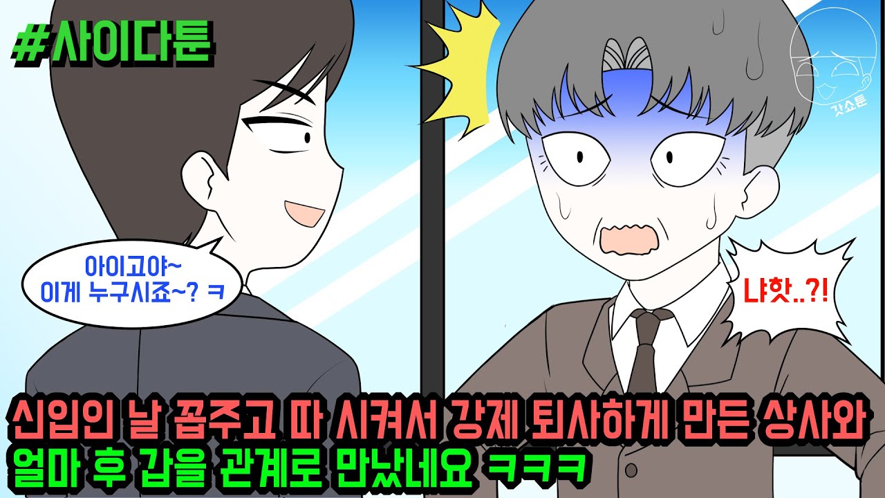 사이다툰] 신입인 날 꼽주고 따 시켜서 강제 퇴사하게 만든 상사와 얼마 후 갑을 관계로 만났네요 ㅋㅋㅋ (사이다툰 모음집 112탄) | 갓쇼툰