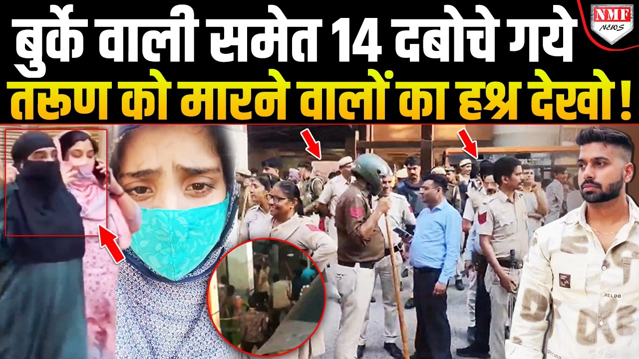जिस जिसने Tarun को बेरहमी से मारा था, बुर्के वाली समेत एक एक को घसीट ले आई पुलिस !