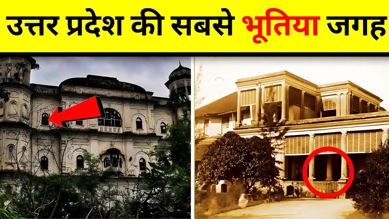 उत्तर प्रदेश की सबसे भूतिया जगह | most haunted place in uttar pradesh | mystery | facts of mistery |