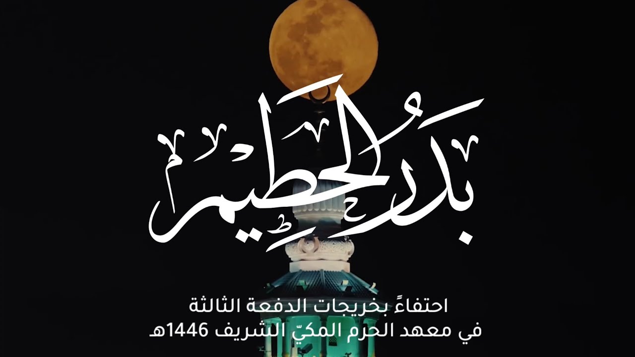 بدر الحطيم | احتفاء بخريجات #معهد_الحرم_المكي الدفعة الثالثة ١٤٤٦هــ | أداء؛ ياسر العجيلي
