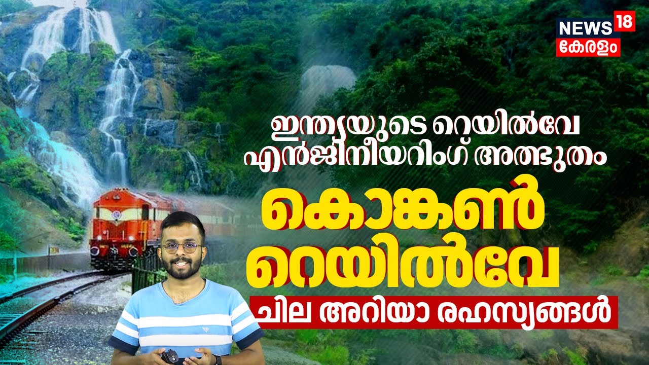India's Railway Engineering അത്ഭുതം Konkan Railway Unknown Secrets, ഇനി Indian Railwayക്കൊപ്പം |N18V
