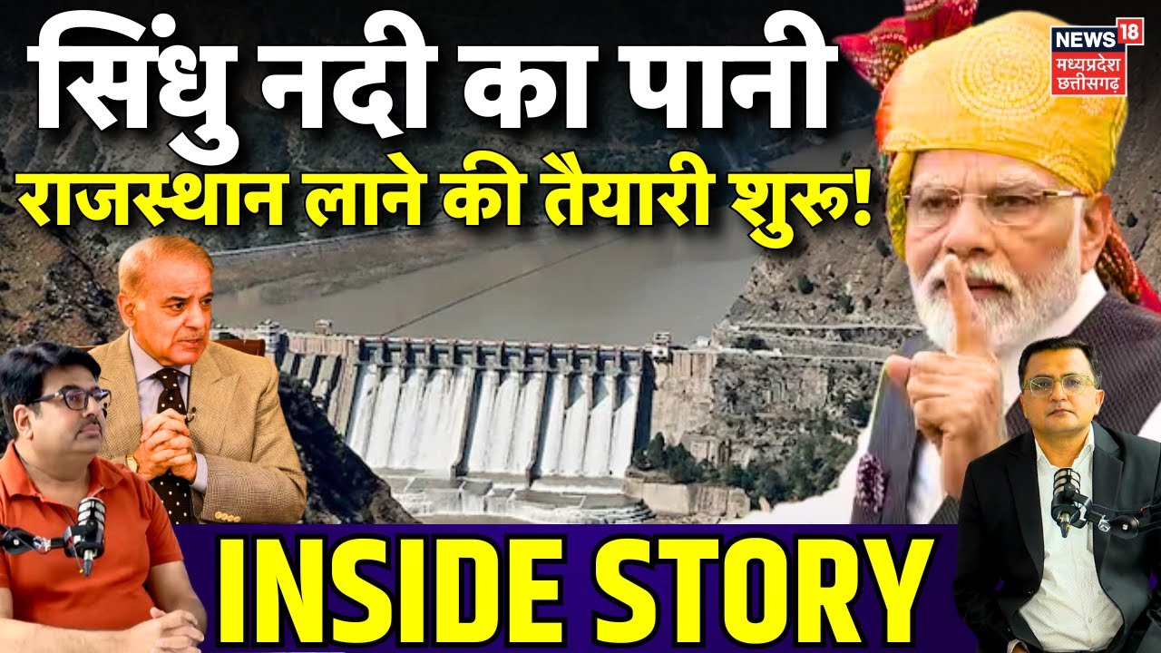 Pahalgam Terror Attack : सिंधु नदी का पानी राजस्थान लाने की तैयारी ! | Pakistan | Indus Water Treaty
