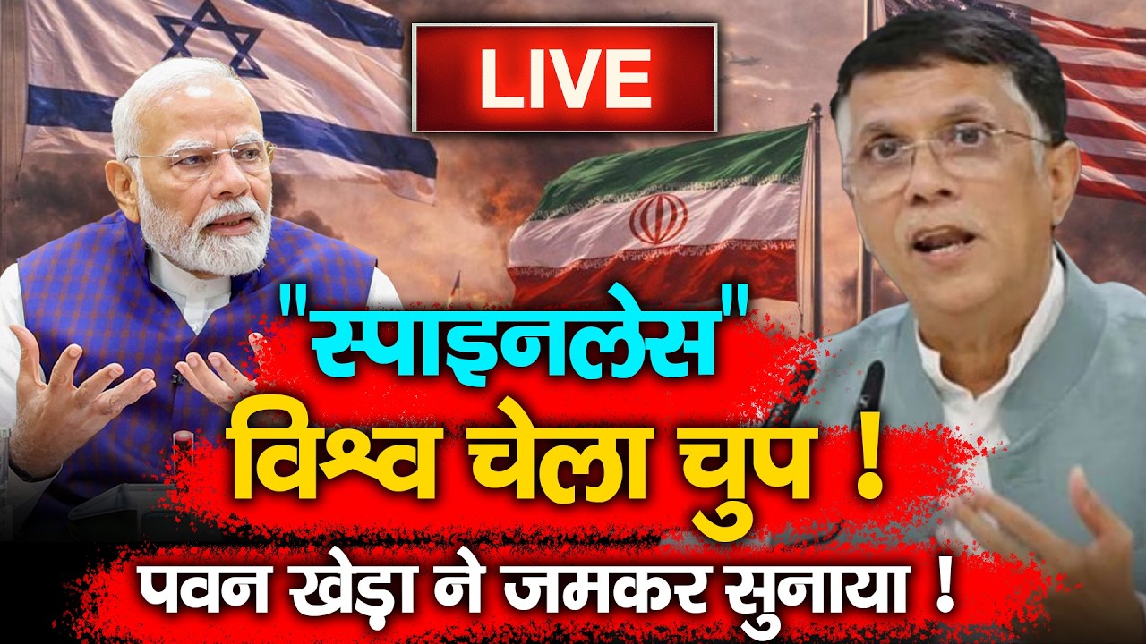 कांग्रेस नेता पवन खेड़ा LIVE  | #congressparty #israelpalestineconflict #indianews