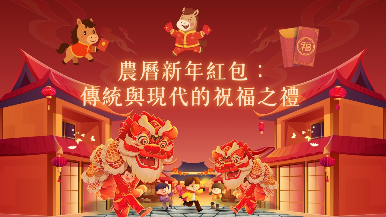 農曆新年紅包：傳統與現代的祝福之禮 | 農曆新年 | 新年 | 紅包 | 利是 | 起源傳說 | 文化意義 | 祝福語 | 傳承 | 壓歲錢 | 年獸
