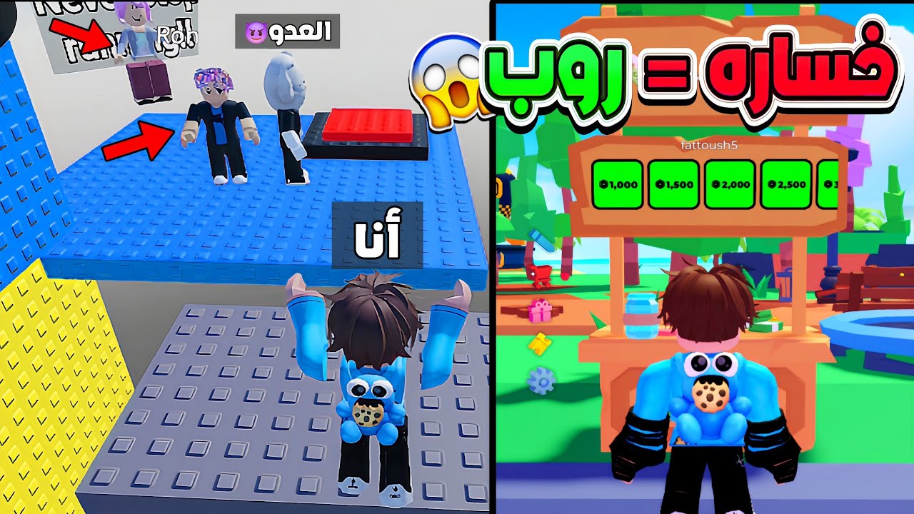 كل ما أخسر في برج الصفعة… أتبرع بروبكس! 🤬💸