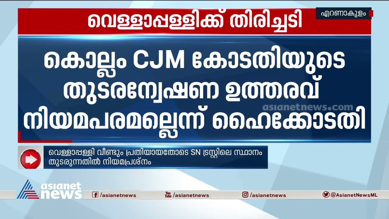എസ്എൻ കോളേജ് കനക ജൂബിലി ഫണ്ട് തട്ടിപ്പ് കേസിൽ വെള്ളാപ്പള്ളിക്ക് തിരിച്ചടി | Vellapally Natesan
