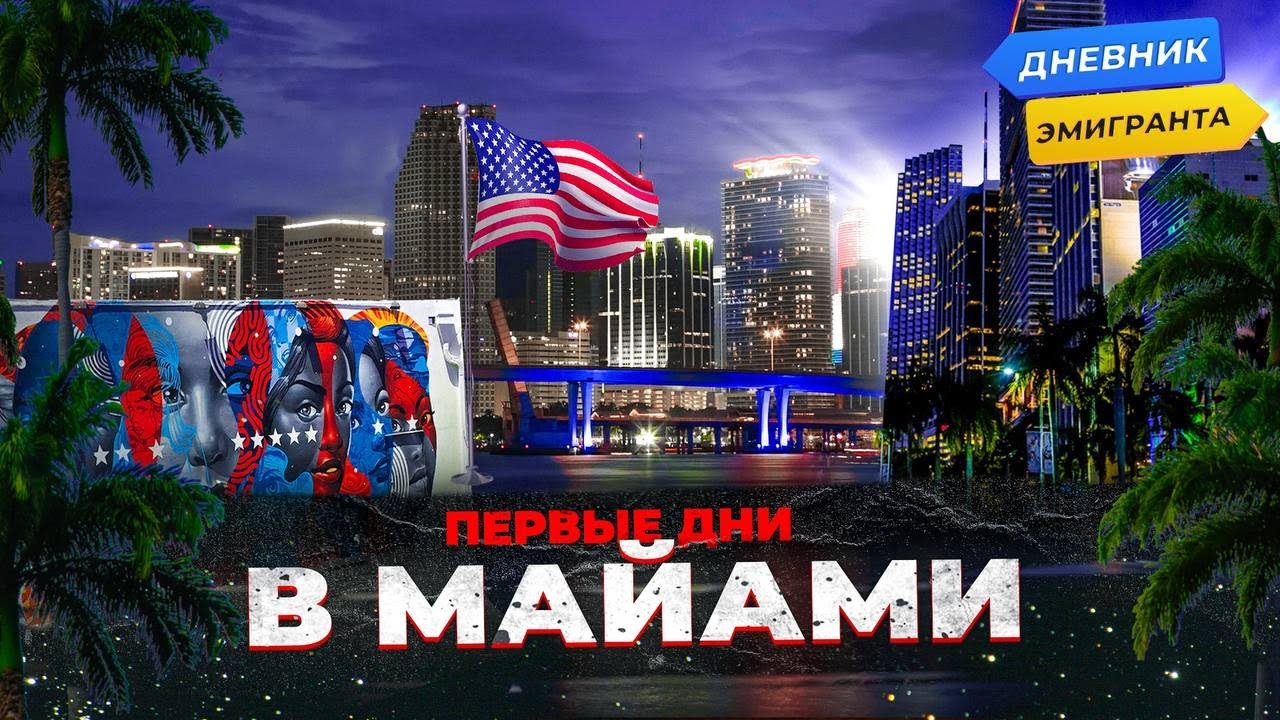Первые Дни в Маями