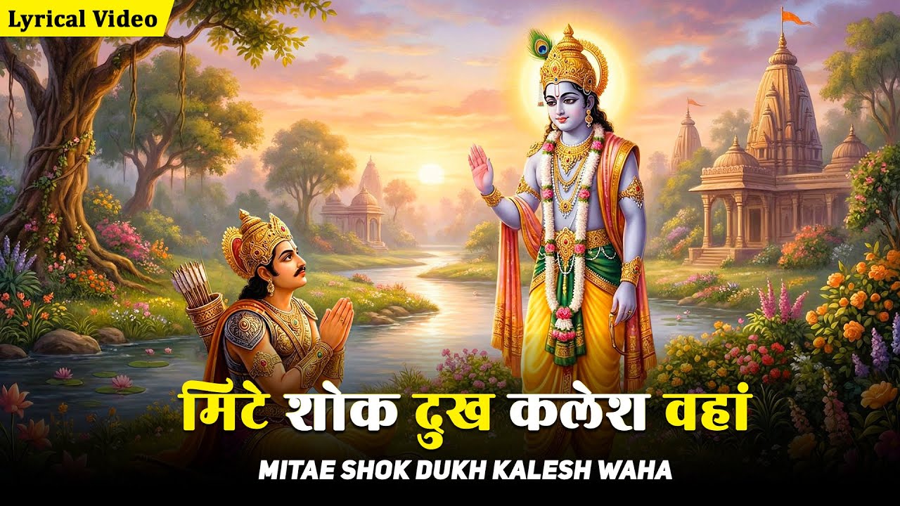 मिटे शोक दुःख कलेश वाहा Mite Shok Dukh Kalesh Waha | Hindi Devotional Songs | Krishna Songs