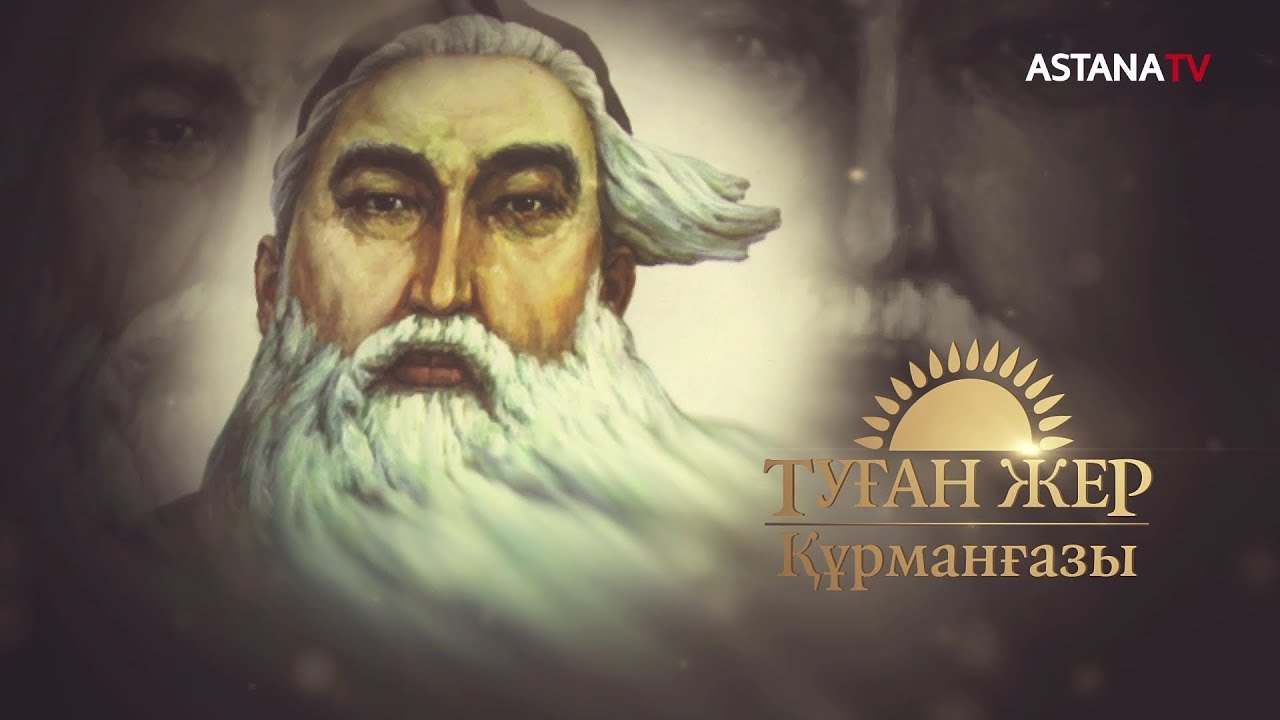 Туған жер. Құрманғазы (2.12.2019)