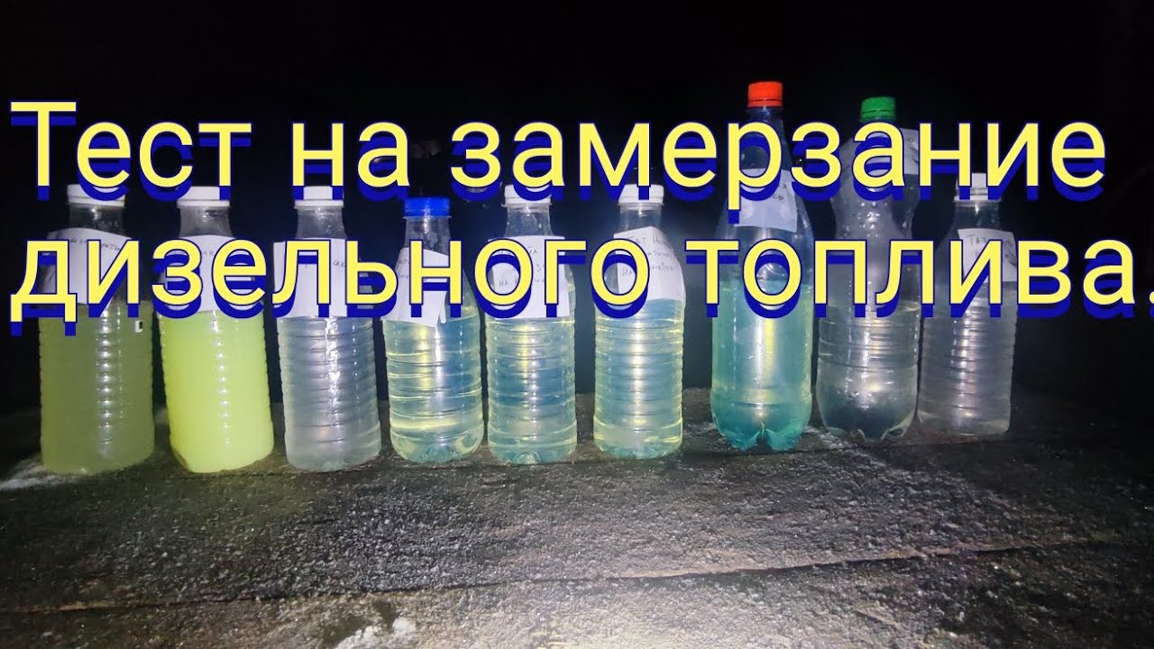 Тест- наблюдение по замерзанию дизельного топлива, при минусовых температурах.