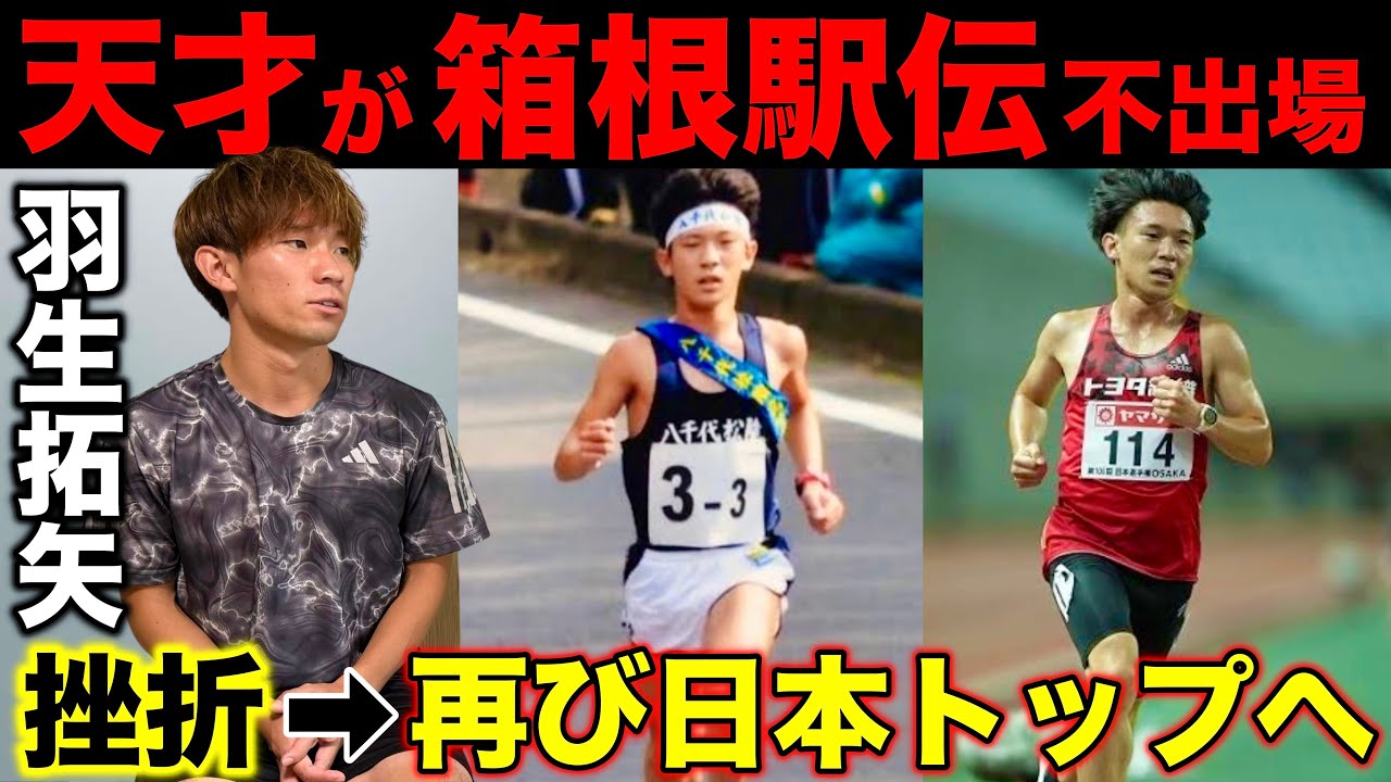 【激白】天才が箱根駅伝を走れなかった理由とは？挫折から再び日本トップへ返り咲いた方法を大公開！学生時代から現在までの軌跡！#羽生拓矢 #東海大学 #箱根駅伝