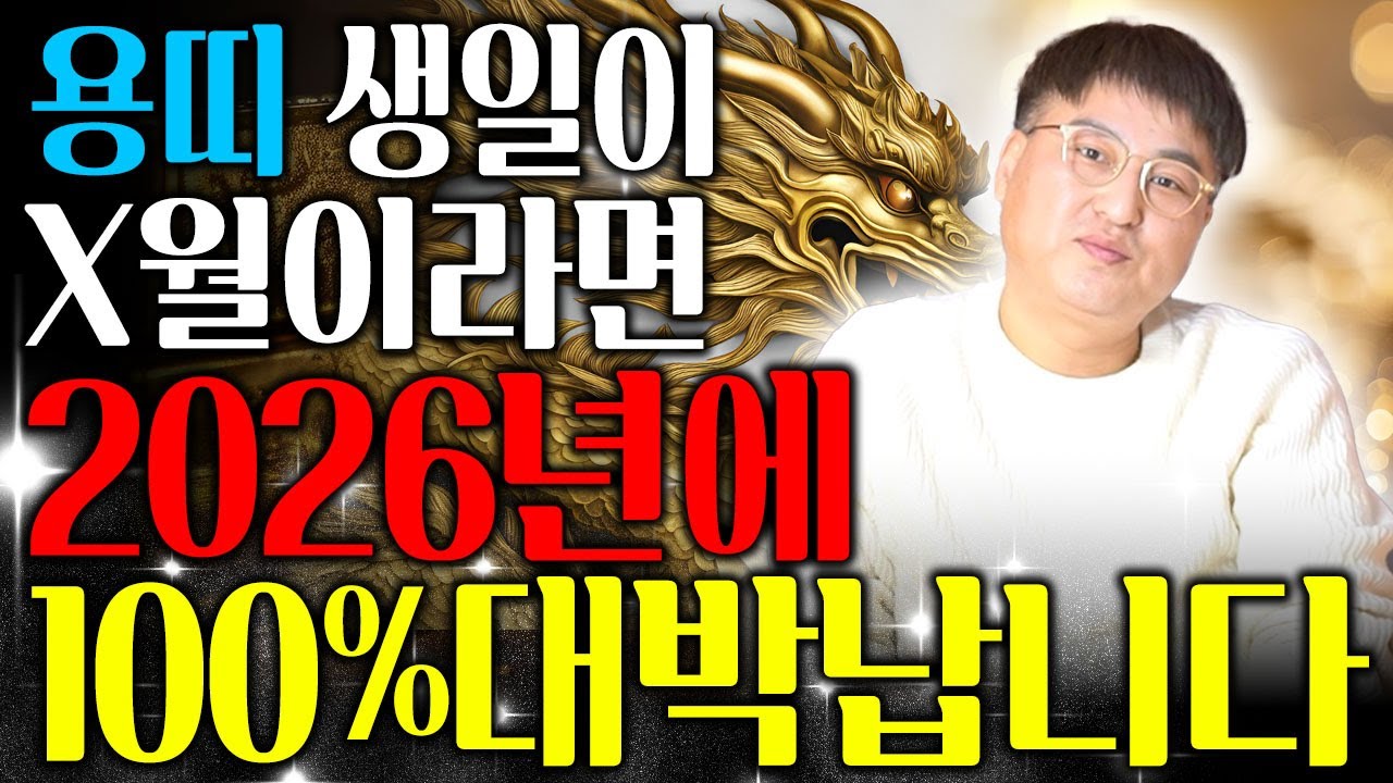 [용띠 운세] 용띠 생일이 X월이라면 2026년에 100% 대박납니다 최고의 금전운이 들어왔다!! 인생역전 시작입니다! 64년생 76년생 88년생 00년생 용띠운세!
