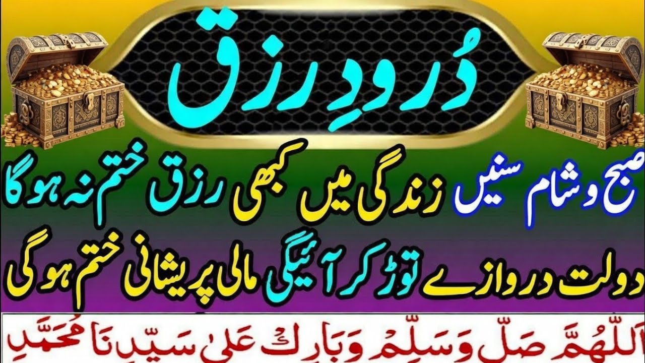 Durood Sharif for Rizq & Wealth 💰 Karobar aur Ghar mein Barkat ka Karishma | Ameer Hone ki Dua 2026