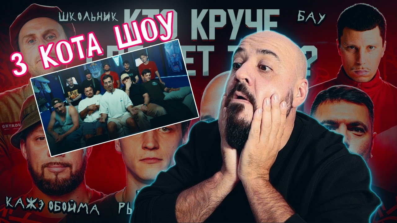 3 КОТА шоу -  Брутто, ШкольниК и БАУ, Бэнг Рыночные, Птаха, Кажэ Обойма | Реакция и разбор💎
