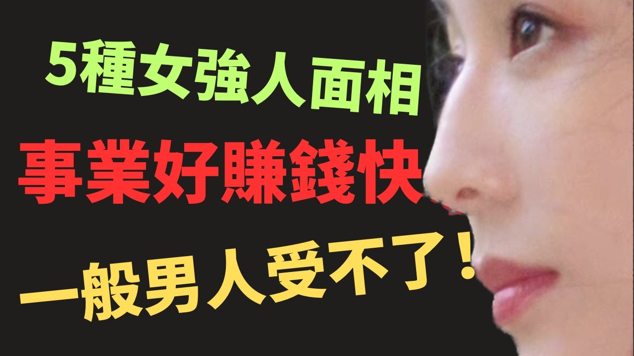 五種「女強人」面相，事業好，賺錢快，一般男人受不了！