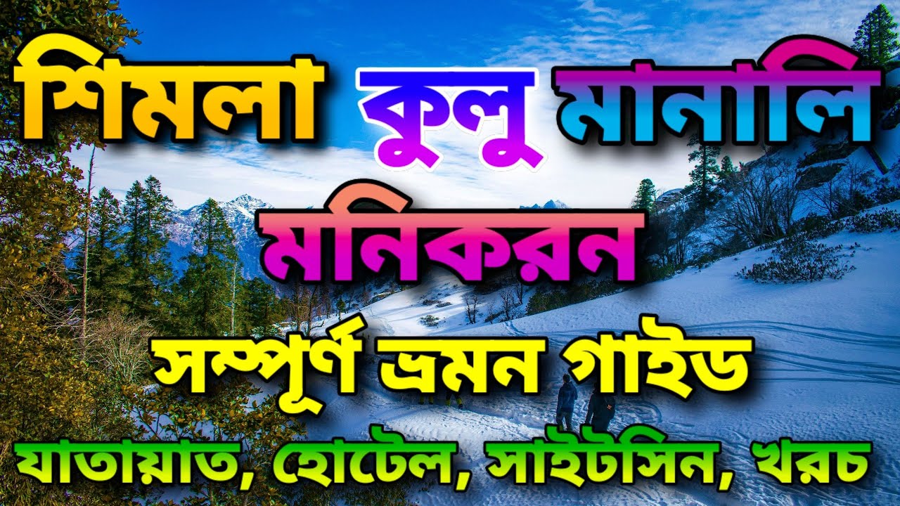 Shimla Manali Tour Guide in Bengali 2025 | Shimla Manali Itinerary & Shimla Manali Tour Budget
